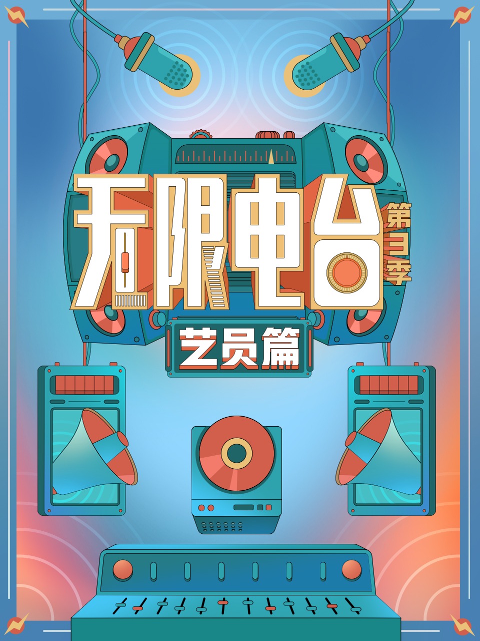 无限电台3艺员篇