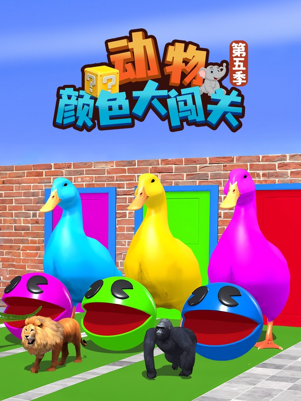 动物颜色大闯关5