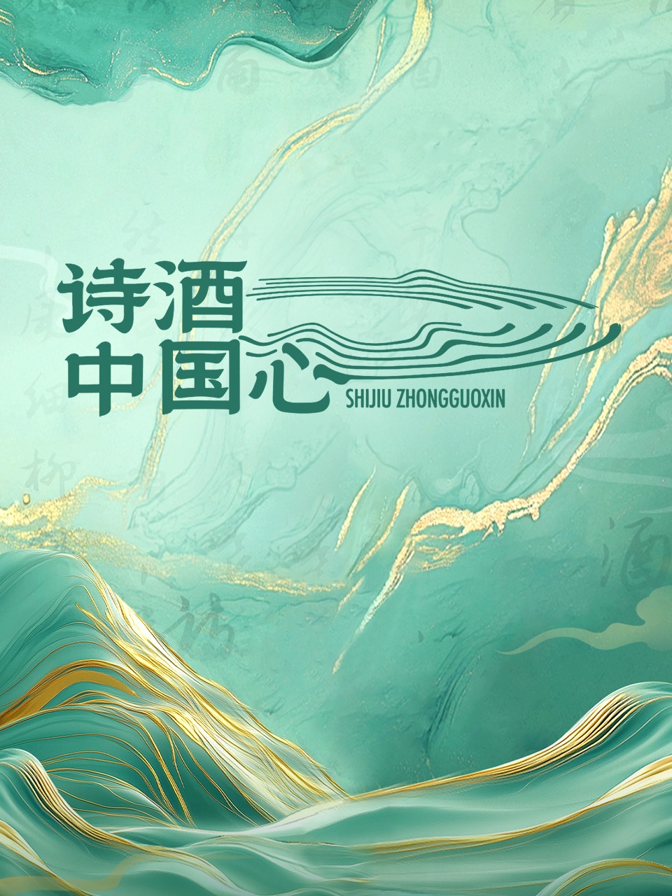 诗酒中国心