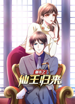 都市之仙王归来1