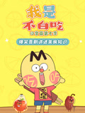我是不白吃日常篇7