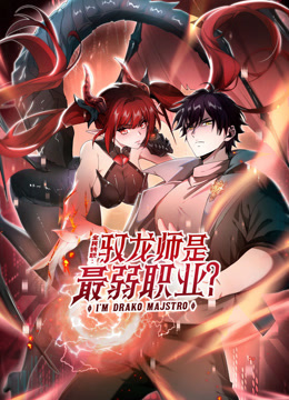 全民转职驭龙师是最弱职业