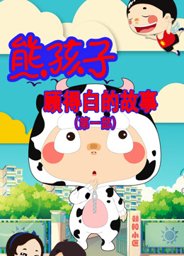 熊孩子顾得白的故事1