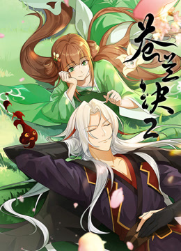 苍兰诀2