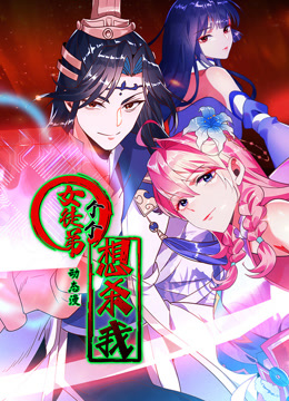 女徒弟个个想杀我1动态漫画