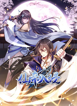 仙帝入侵1