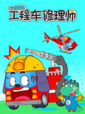 汽车世界之工程车修理师