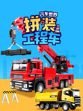 汽车世界之拼装工程车