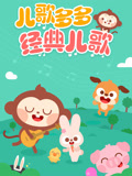 儿歌多多经典儿歌