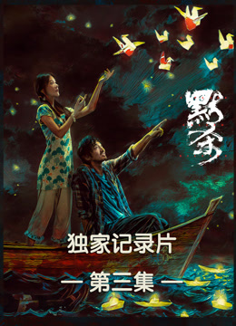 默杀独家纪录片第三集