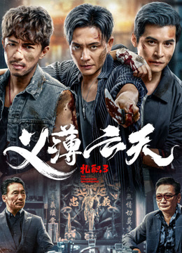 扎职3义薄云天粤语版