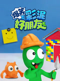 爆笑彩泥好朋友