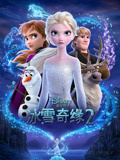 冰雪奇缘2 国语版