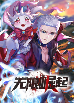 无限崛起