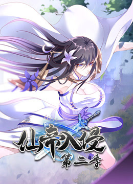 仙帝入侵2