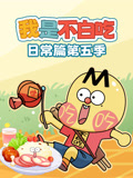 我是不白吃日常篇5