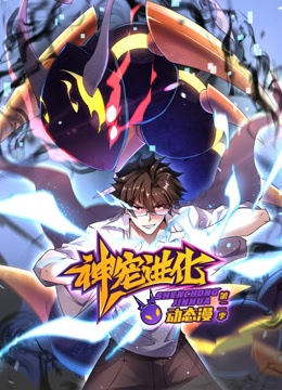 神宠进化2