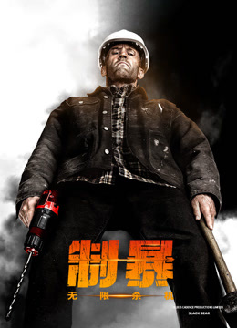 制暴：无限杀机国语版