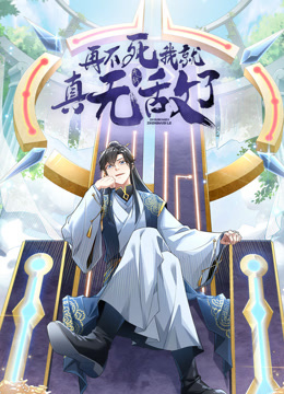 再不死我就真无敌了动态漫画1