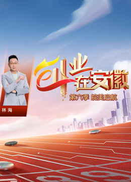 创业在安徽6