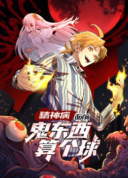 精神病面前，鬼东西算个球1动态漫画