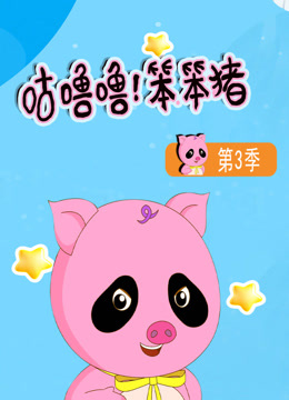 咕噜噜！笨笨猪3
