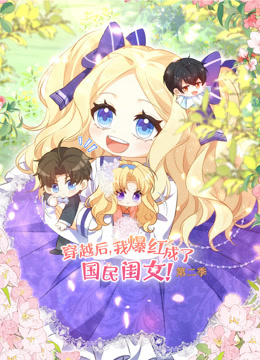 穿越后，我爆红成了国民闺女2动态漫画