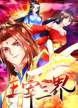 主宰三界1