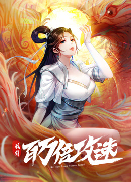 我有百万倍攻速1