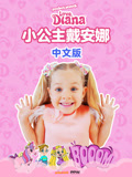 小公主戴安娜版