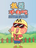 我是不白吃日常篇6