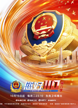 《您好，110》6