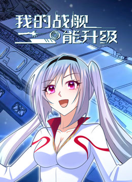 我的战舰能升级动态漫画1