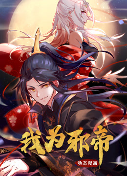 我为邪帝1