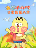 我是不白吃日常篇8