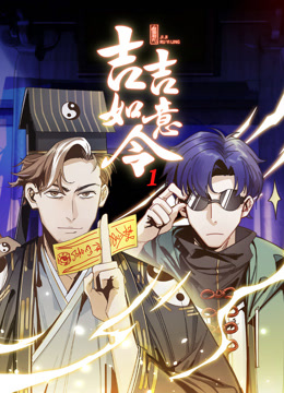 吉吉如意令动态漫画1