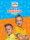 搞怪兄弟弗拉德与尼基国语版