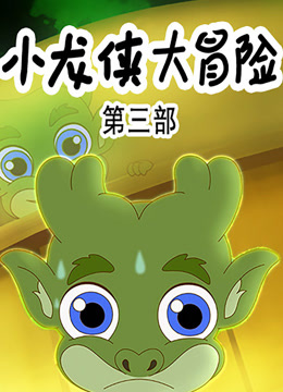 小龙侠大冒险3