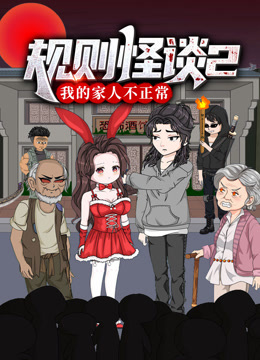 规则怪谈：我的家人不正常2动态漫画