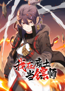 我在废土当镖师