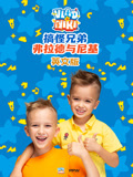 搞怪兄弟弗拉德与尼基英语版