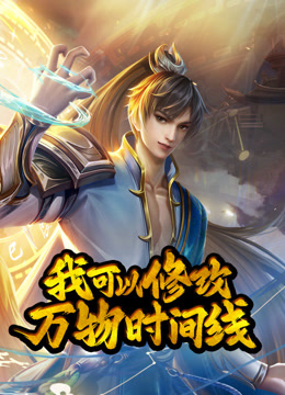 我可以修改万物时间线1