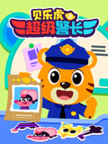 贝乐虎之超级警长
