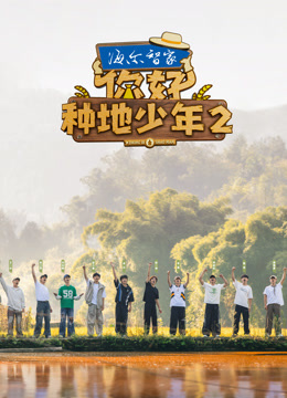 你好种地少年2