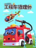 汽车世界之工程车修理师2
