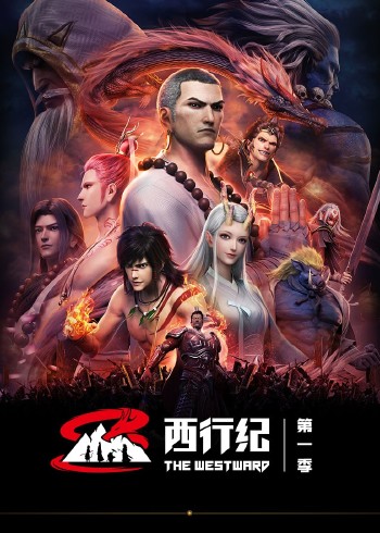 西行纪1国语版