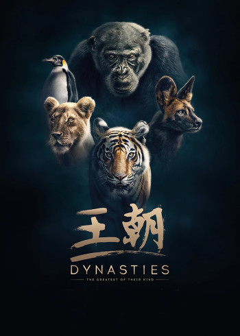 王朝英语版