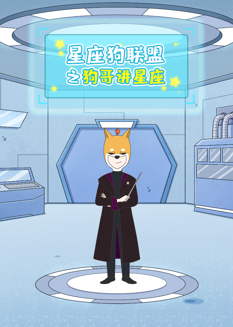 星座狗联盟爆笑一刻