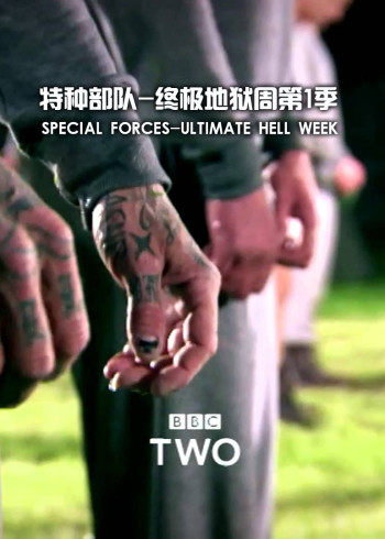 特种部队：终极地狱周1