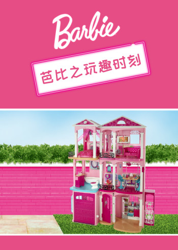 芭比之玩趣时刻